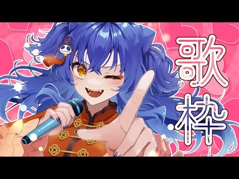 【歌枠/SINGING】今日はかわいい日かもしれない【＃えとなま】