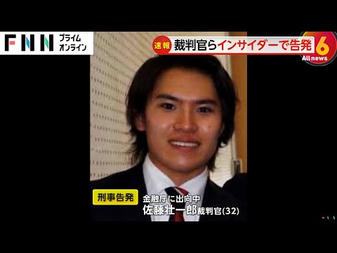 金融庁に出向中の佐藤壮一郎裁判官（32）を刑事告発　インサイダー取引の疑い　証券取引等監視委員会