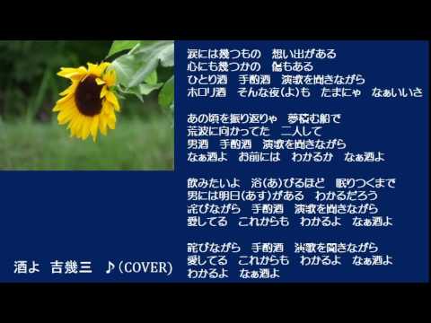 酒よ　吉幾三　♪（COVER）