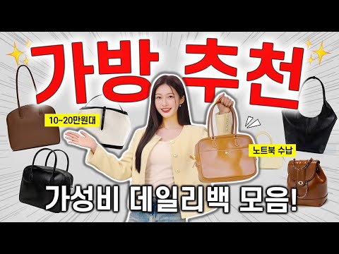 (진심 1000%💖) 무조건 뽕뽑는! 가성비 데일리백 맛집 추천 👜 10~20만원대 노트북 보부상 가방 모음