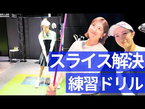 現役プロが教えるスライス克服練習ドリル 篠崎愛×潮田玲子レッスン企画