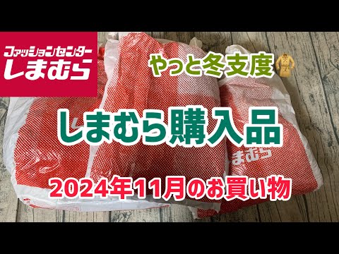 【しまむら購入品】冬ジャケットにニットなど購入で冬支度スタート！(2024年11月のお買い物)