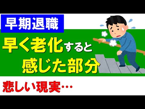 【早期退職】早く老化するかもと感じたこと