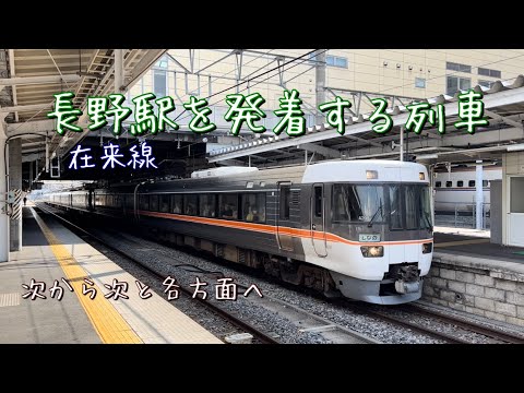 長野駅（在来線）を発着する列車たち