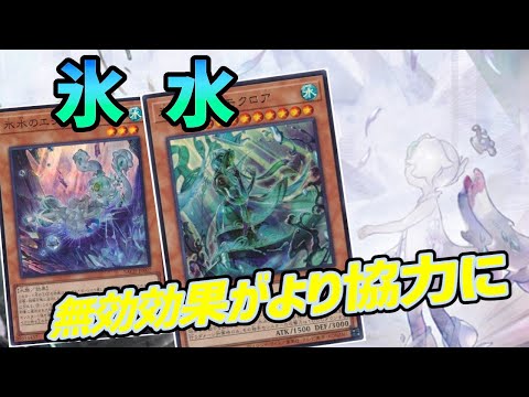 【#遊戯王】氷水呪縛の追加でよりロック性能が向上した『氷水』