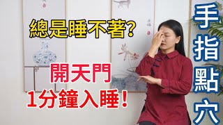 胡思亂想入睡難？頭上有個失眠點，1根中指“開天門”，到頭秒睡！【健康管理師李晓】