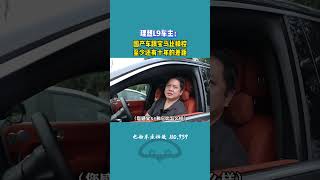 理想车主：国产车跟宝马比操控至少还有十年的差距 #买车那点事儿 #厉害了我的车 #说车聊车 #国产车 #宝马