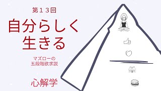 第１３回・自分らしく生きる（マズローの五段階欲求説）