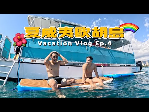 激推海上行程！浮潛找海龜｜2023 夏威夷度假之旅 Ep.4 #hawaii #waikiki