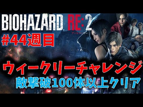 【バイオ RE2】敵撃破100体以上でクリアに挑戦！【ウィークリーチャレンジ44週目】