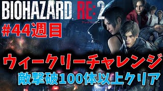 【バイオ RE2】敵撃破100体以上でクリアに挑戦！【ウィークリーチャレンジ44週目】