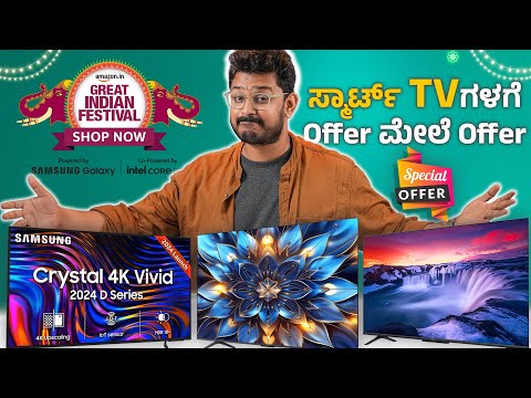 Amazonನಲ್ಲಿ Offer ಮೇಲೆ Offer⚡ಹೊಸ TV ತಗೋಳೋ ಟೈಮ್ ಬಂತು🤯Only on Amazon⚡Amazon Great Indian Festival Sale