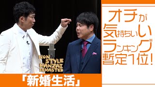 オチが気持ちいいランキング暫定1位！「新婚生活」