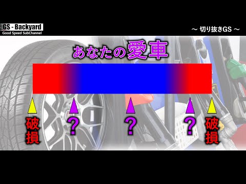 【愛車の状態】「壊れない」＝「問題ない」と考える人が、最終的に ”損” をする。車側が必死に何とかしようとしていること（ストレスになっていること）が伝わっていない。【切り抜きGS】