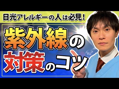 【衝撃】わずか5分の日差しで！光線過敏症の隠れた恐怖と重大リスクとは？