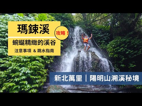 【瑪鋉溪】陽明山溯溪秘境！小巧精緻、生態豐富，終於不用再開 N 久的車去溯溪啦！瑪鋉溪溯溪路線攻略 #新北市  #萬里