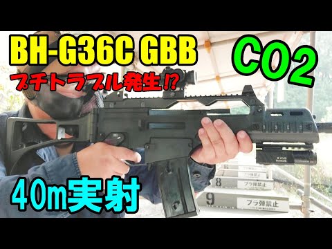 CO2ガスガン BH G36C GBB 屋外実射 ガスブロ サバゲー