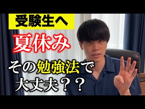 夏休みのやってはいけない勉強法4選！【現役東大合格者が厳選】