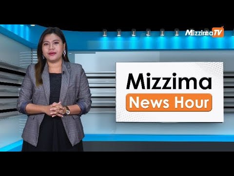 ဒီဇင်ဘာလ ၂၇ ရက်၊  မွန်းတည့် ၁၂ နာရီ Mizzima News Hour မဇ္စျိမသတင်းအစီအစဥ်