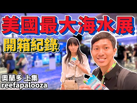 【藍箱水族】美國最大海水珊瑚展會！華語圈第一人！帶你從頭逛到尾～RAP 奧蘭多篇→上集(CC) ReefAPalooza Orlando 2024