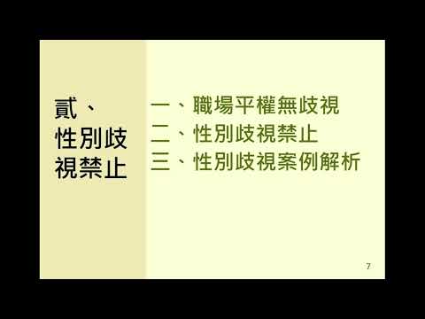 113年度勞動志工特殊訓練【2.性別平等工作法】