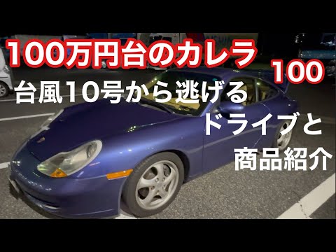 ９９６カレラと暇なおっさん（１００）台風１０号から逃げながらドライブついでに商品紹介