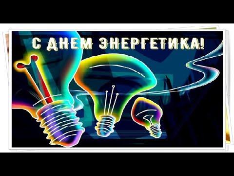 ⚡ С Днем энергетика! ⚡ Самое лучшее поздравление!