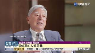 台北市百年風華! 歷任市長同台慶賀 | 華視新聞 20201001