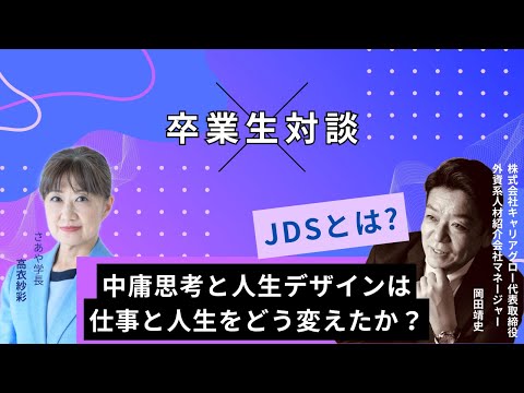 中庸思考と人生デザインは 仕事と人生をどう変えたか？