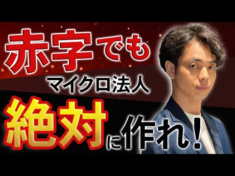 マイクロ法人は赤字でも絶対に作るべき理由を税理士が解説します！