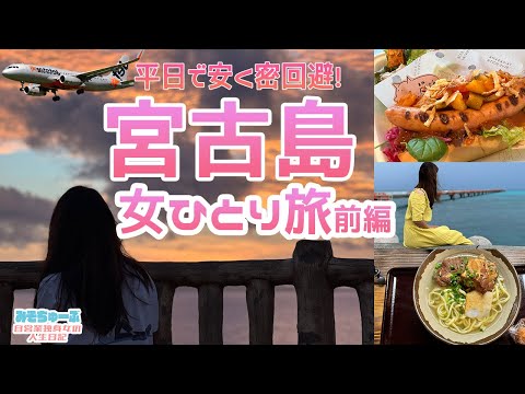 【宮古島】おしゃれで噂の下地島空港！宮古島グルメ＆絶景～独身女ひとり旅【前編】