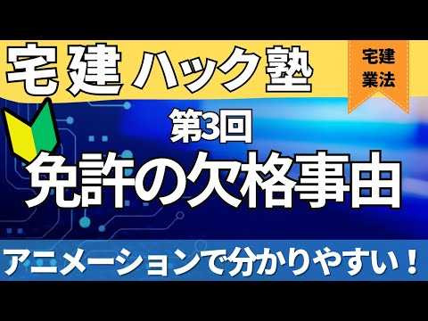 【2024宅建】驚くほどわかりやすい解説動画ができてしまった・・・【第3回_免許の欠格事由】【アニメーション解説】＃公式LINEから無料レジュメ配布中！