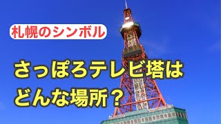 【札幌観光の定番】さっぽろテレビ塔はこんなところ