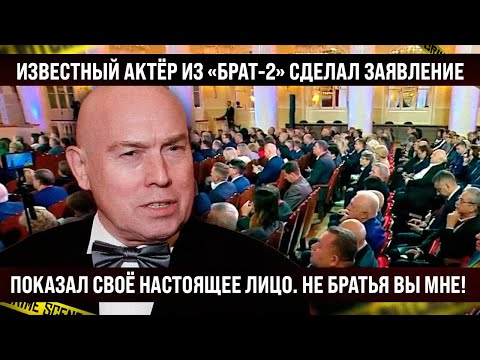 Известный на всю страну актер из "Брат-2" сделал заявление. Вот и показал настоящее лицо. Не братья!