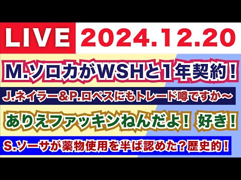 【2024.12.20】M.ソロカがナショナルズと1年契約！/J.ネイラー＆P.ロペスにもトレード噂ですか〜/ありえファッキンねえんだよ！これ好き！/S.ソーサが薬物使用を半ば認めた？歴史的！