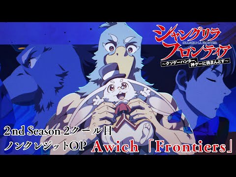 TVアニメ『シャングリラ・フロンティア』2nd Season 第2クールノンクレジットOP映像｜Awich「Frontiers」