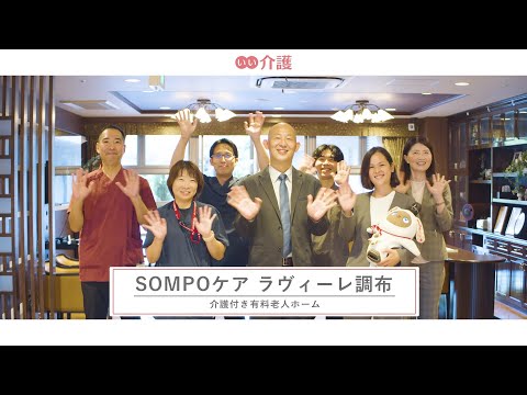 「SOMPOケア ラヴィーレ調布」の施設案内 - 介護付き有料老人ホーム【いい介護】