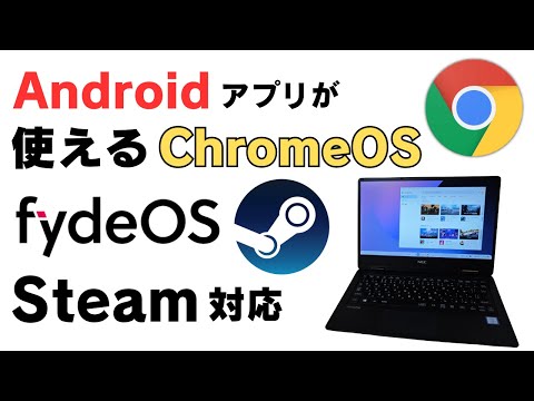 【簡単導入】Androidアプリが使えるChromeOS Steamにも対応  FydeOSがバージョンアップ! AI機能追加 インストールが簡単で継続的なアップデートが期待できるところが魅力です