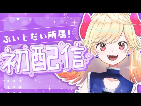 【初配信】はじめまして‼️ぶいじだい二期生七八くまのだよ～👿✌【＃七八くまの/＃新人Vtuber】