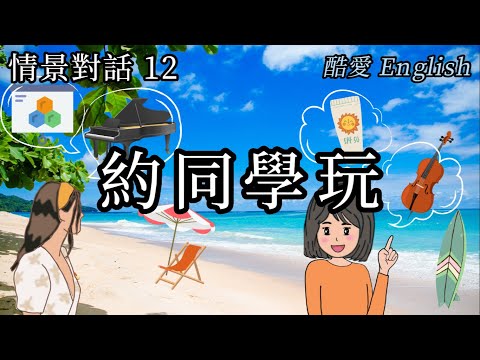 英語情景對話第12章約同學出去玩