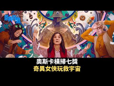 《奇異女俠玩救宇宙》：奧斯卡橫掃七獎的最佳電影│D100恩典時刻│Dorothy