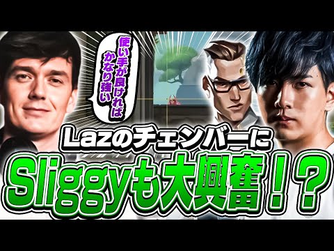 【ZETA対TS】Lazの完璧なチェンバーに心奪われるSliggy！【VALORANT】【日本語翻訳】