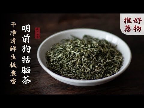 悠扬板栗香，鲜醇滋味甘｜狗牯脑茶