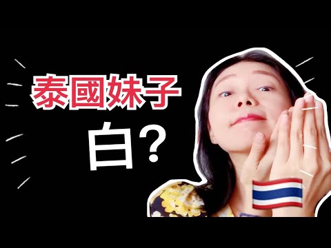 为什么泰国妹子的皮肤这么白？3个原因你觉得对不对【在泰国遇见小F】Meet F in Thailand