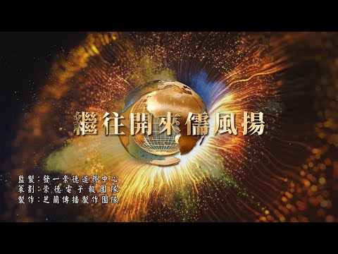 2024《繼往開來儒風揚》MV 4K