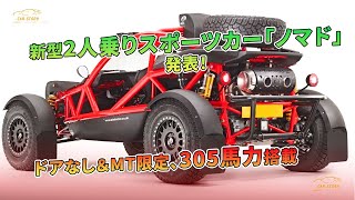 新型2人乗りスポーツカー「ノマド」発表！ドアなし＆MT限定、305馬力搭載 | 車の話