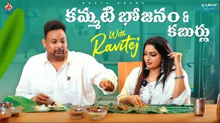 కమ్మటి భోజనం & కబుర్లు With Ravitej || Udaya Bhanu || Kashif Kreations