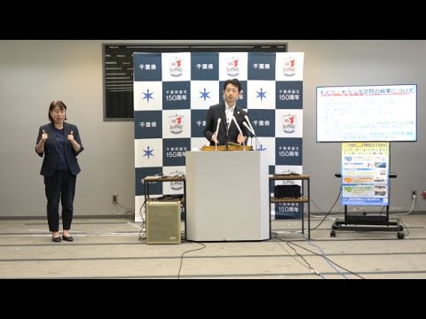 令和6年6月5日千葉県知事定例記者会見