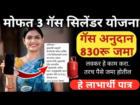 मुख्यमंत्री अन्नपूर्णा योजना | मोफत गॅस सिलेंडर #freecylinder #ladkibahinscheme Free Gas