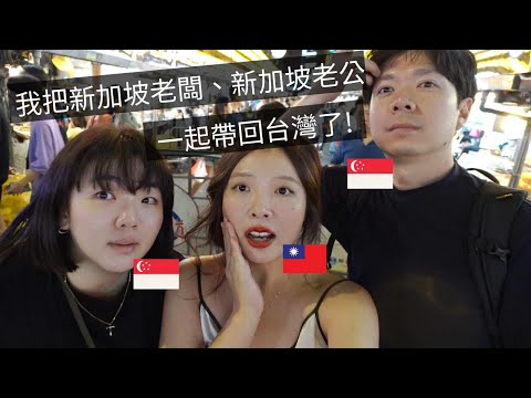 ［🇸🇬新加坡VLOG108］新加坡老闆為了買火鍋，飛去台灣😱｜出差也要老公陪🤣｜台灣人推薦的台灣旅遊美食清單👌